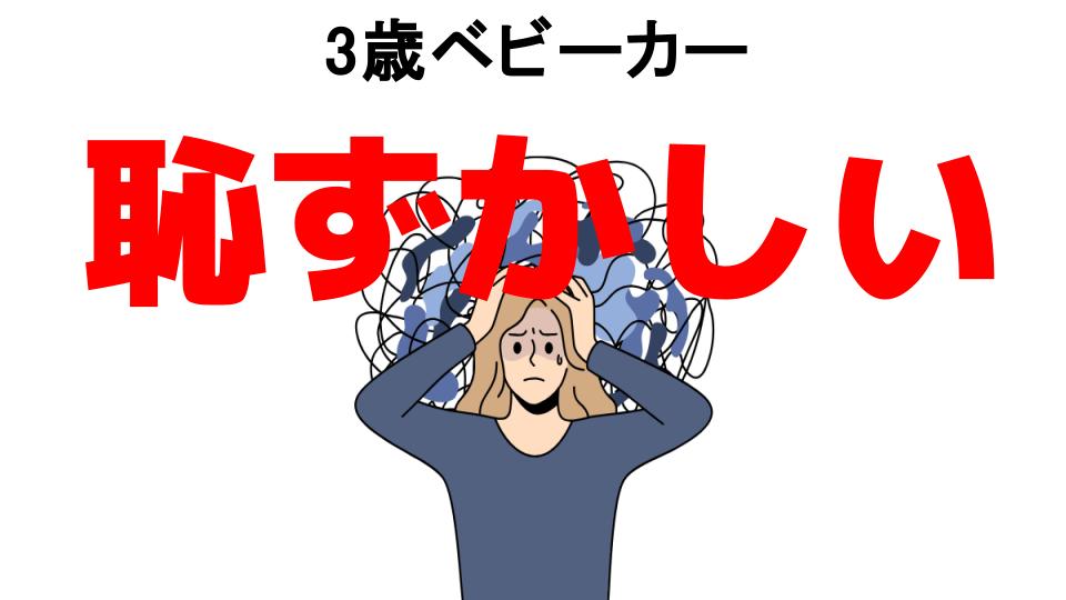 3歳ベビーカーが恥ずかしい7つの理由・口コミ・メリット